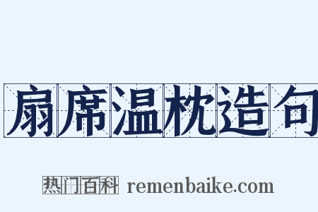 扇席温枕造句是什么意思的图片